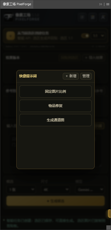 快捷提示词窗口